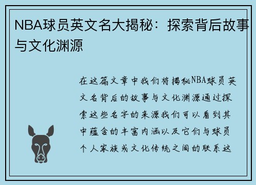 NBA球员英文名大揭秘：探索背后故事与文化渊源