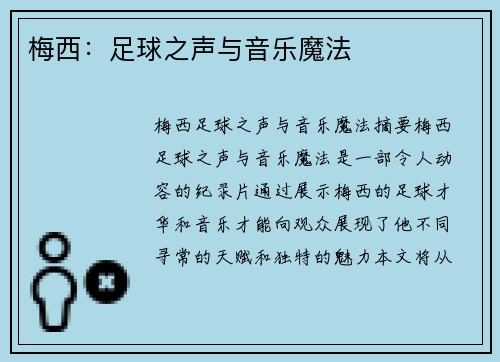 梅西：足球之声与音乐魔法