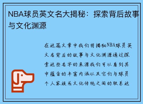 NBA球员英文名大揭秘：探索背后故事与文化渊源