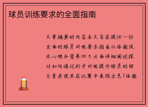 球员训练要求的全面指南