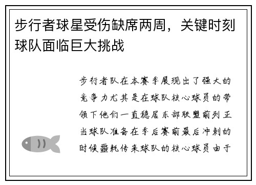 步行者球星受伤缺席两周，关键时刻球队面临巨大挑战