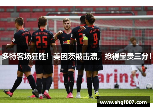 多特客场狂胜！美因茨被击溃，抢得宝贵三分！
