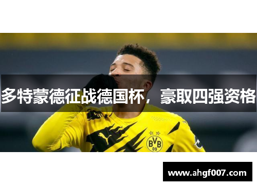 多特蒙德征战德国杯，豪取四强资格