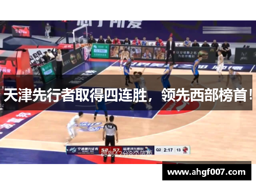 天津先行者取得四连胜，领先西部榜首！