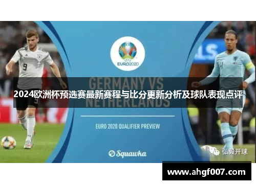 2024欧洲杯预选赛最新赛程与比分更新分析及球队表现点评