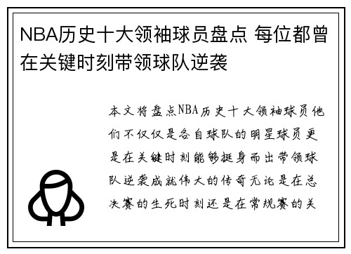 NBA历史十大领袖球员盘点 每位都曾在关键时刻带领球队逆袭