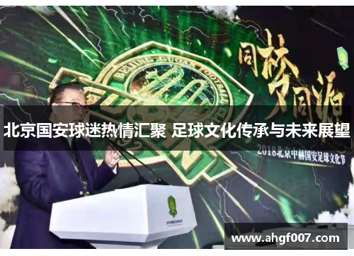 北京国安球迷热情汇聚 足球文化传承与未来展望