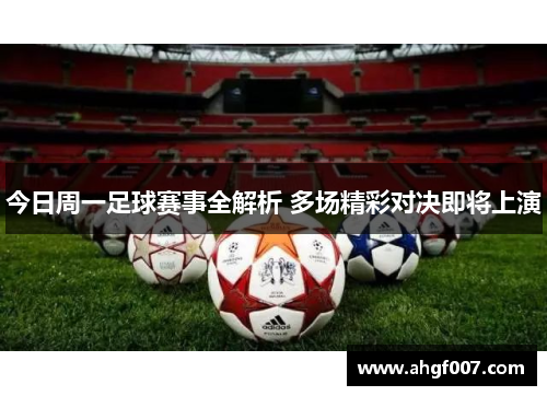 今日周一足球赛事全解析 多场精彩对决即将上演