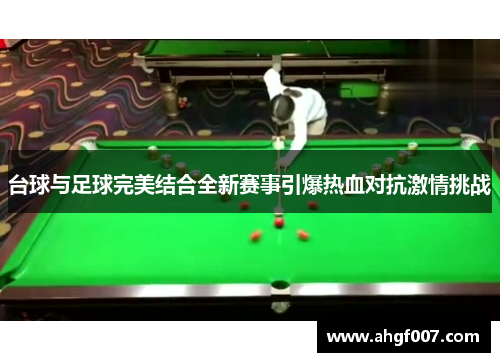 台球与足球完美结合全新赛事引爆热血对抗激情挑战