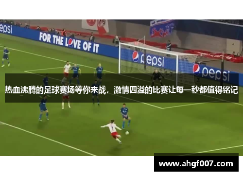 热血沸腾的足球赛场等你来战，激情四溢的比赛让每一秒都值得铭记