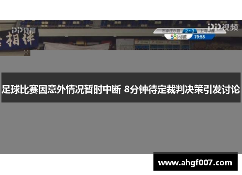 足球比赛因意外情况暂时中断 8分钟待定裁判决策引发讨论
