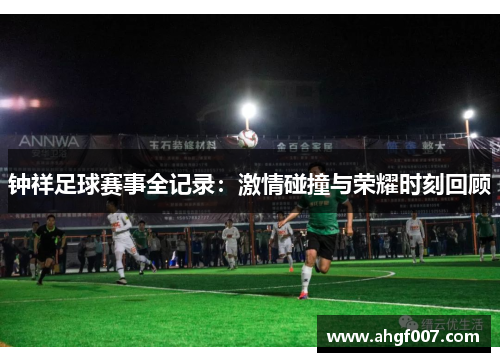 钟祥足球赛事全记录：激情碰撞与荣耀时刻回顾
