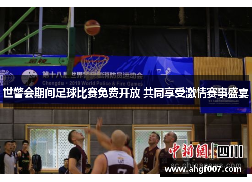 世警会期间足球比赛免费开放 共同享受激情赛事盛宴