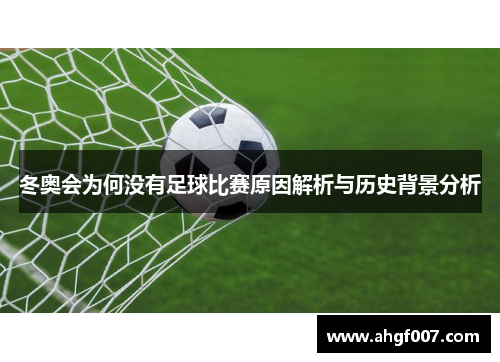 冬奥会为何没有足球比赛原因解析与历史背景分析
