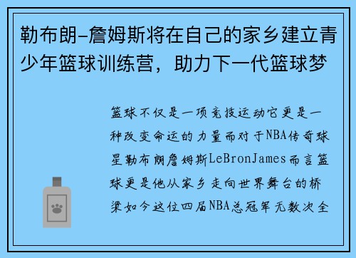 勒布朗-詹姆斯将在自己的家乡建立青少年篮球训练营，助力下一代篮球梦