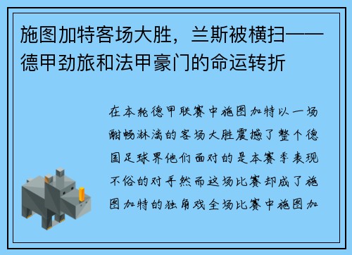 施图加特客场大胜，兰斯被横扫——德甲劲旅和法甲豪门的命运转折
