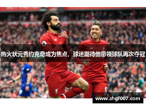 热火状元秀约克奇成为焦点，球迷期待他带领球队再次夺冠