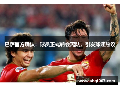 巴萨官方确认：球员正式转会离队，引发球迷热议