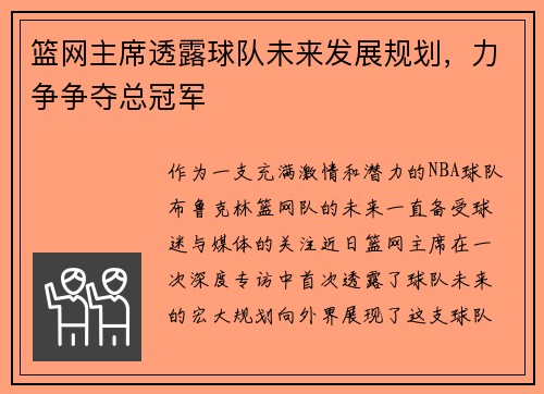 篮网主席透露球队未来发展规划，力争争夺总冠军