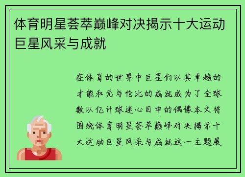 体育明星荟萃巅峰对决揭示十大运动巨星风采与成就