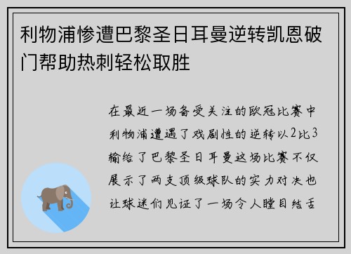 利物浦惨遭巴黎圣日耳曼逆转凯恩破门帮助热刺轻松取胜