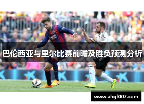 巴伦西亚与里尔比赛前瞻及胜负预测分析