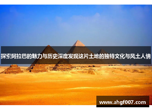 探索阿拉巴的魅力与历史深度发现这片土地的独特文化与风土人情