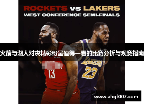 火箭与湖人对决精彩纷呈值得一看的比赛分析与观赛指南