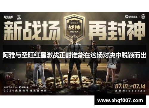 阿雅与圣旺红星激战正酣谁能在这场对决中脱颖而出