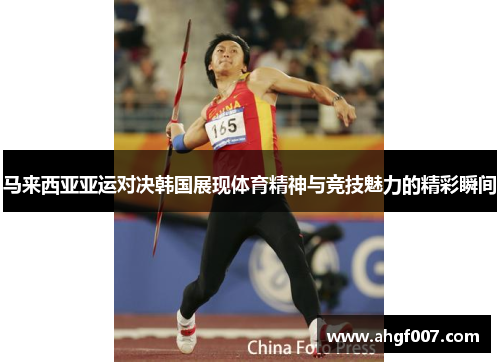 马来西亚亚运对决韩国展现体育精神与竞技魅力的精彩瞬间