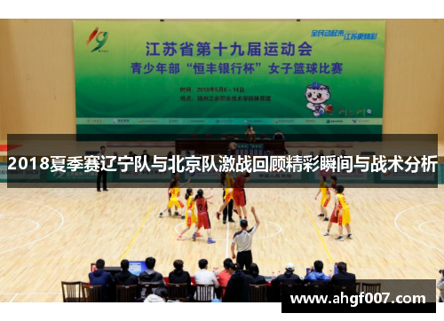 2018夏季赛辽宁队与北京队激战回顾精彩瞬间与战术分析