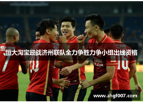 恒大淘宝迎战济州联队全力争胜力争小组出线资格
