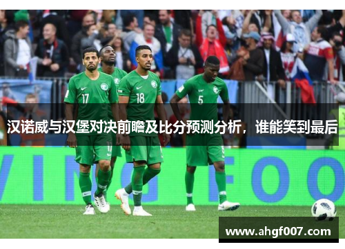 汉诺威与汉堡对决前瞻及比分预测分析，谁能笑到最后