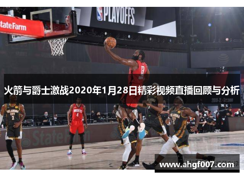 火箭与爵士激战2020年1月28日精彩视频直播回顾与分析