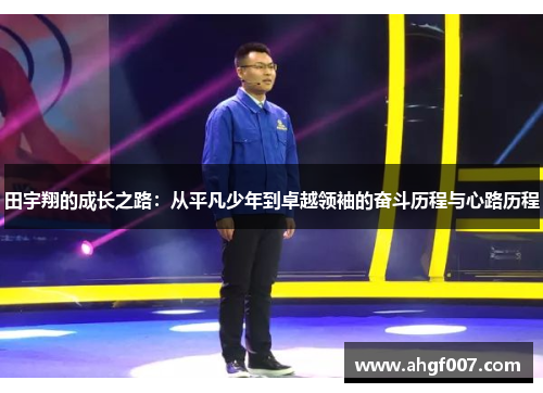 田宇翔的成长之路：从平凡少年到卓越领袖的奋斗历程与心路历程