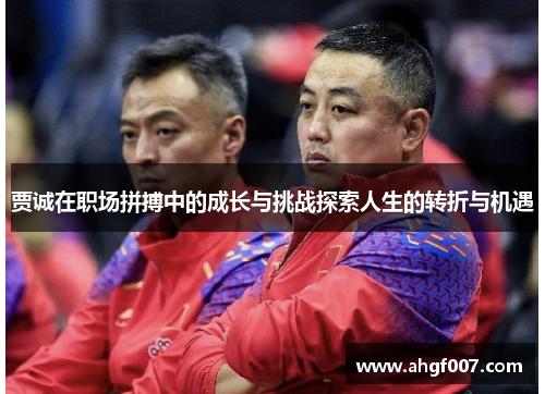 贾诚在职场拼搏中的成长与挑战探索人生的转折与机遇