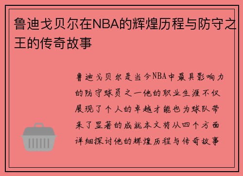鲁迪戈贝尔在NBA的辉煌历程与防守之王的传奇故事