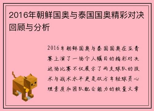 2016年朝鲜国奥与泰国国奥精彩对决回顾与分析