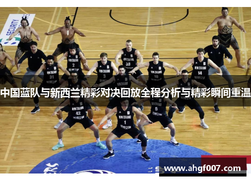 中国蓝队与新西兰精彩对决回放全程分析与精彩瞬间重温