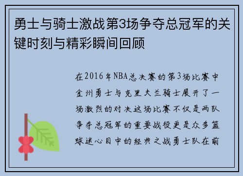 勇士与骑士激战第3场争夺总冠军的关键时刻与精彩瞬间回顾
