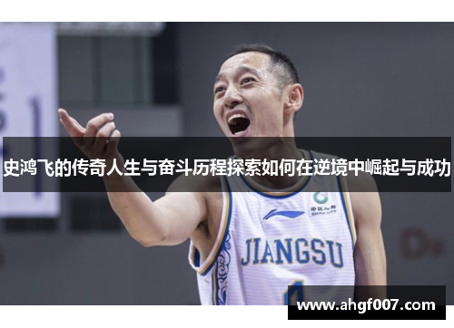 史鸿飞的传奇人生与奋斗历程探索如何在逆境中崛起与成功