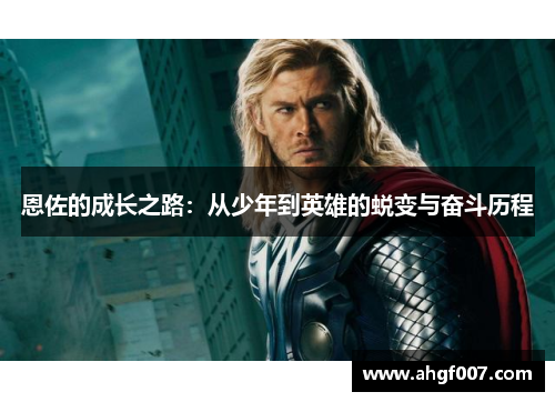 恩佐的成长之路：从少年到英雄的蜕变与奋斗历程