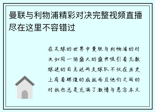 曼联与利物浦精彩对决完整视频直播尽在这里不容错过