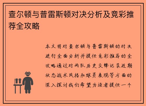 查尔顿与普雷斯顿对决分析及竞彩推荐全攻略