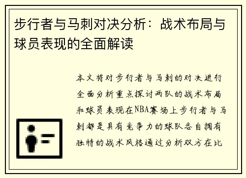 步行者与马刺对决分析：战术布局与球员表现的全面解读