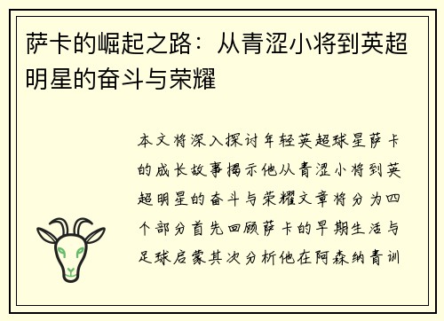 萨卡的崛起之路：从青涩小将到英超明星的奋斗与荣耀