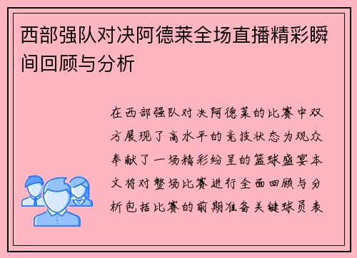 西部强队对决阿德莱全场直播精彩瞬间回顾与分析