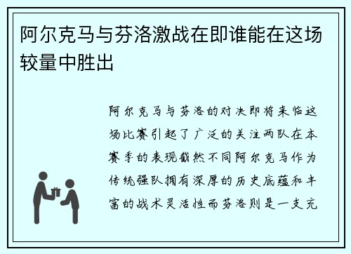 阿尔克马与芬洛激战在即谁能在这场较量中胜出