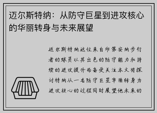 迈尔斯特纳：从防守巨星到进攻核心的华丽转身与未来展望